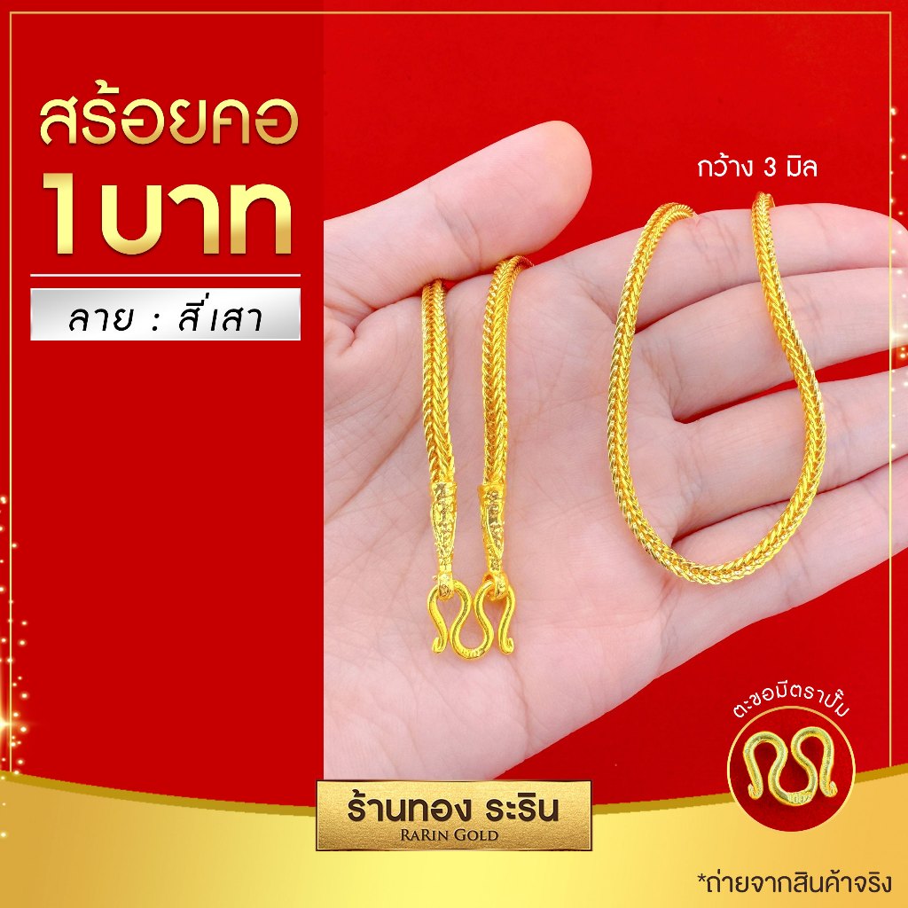 RarinGold-N0021-สร้อยคอหุ้มเศษทอง-ลายสี่เสา-ขนาด1บาท
