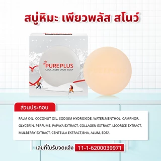 (5 ก้อน) สบู่หิมะ เพียวพลัส คูลลาเจน สโนว์ PUREPLUS Snow Soap