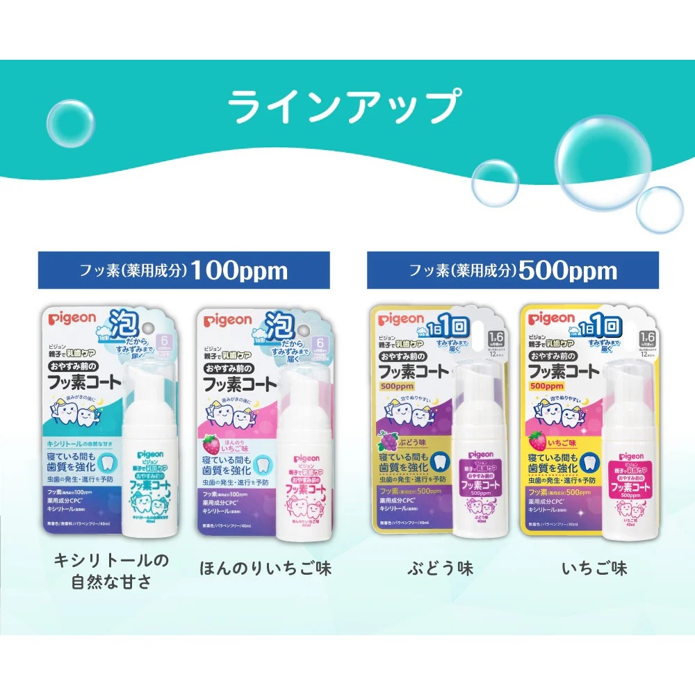 เพิ่มรสองุ่นใหม่ล่าสด Fluorine coat ฟลูออไรด์ เนื้อโฟม สำหรับเคลือบฟันเด็กก่อนนอน ขนาด 40ml แบรนด์ Pigeon Made in Japan