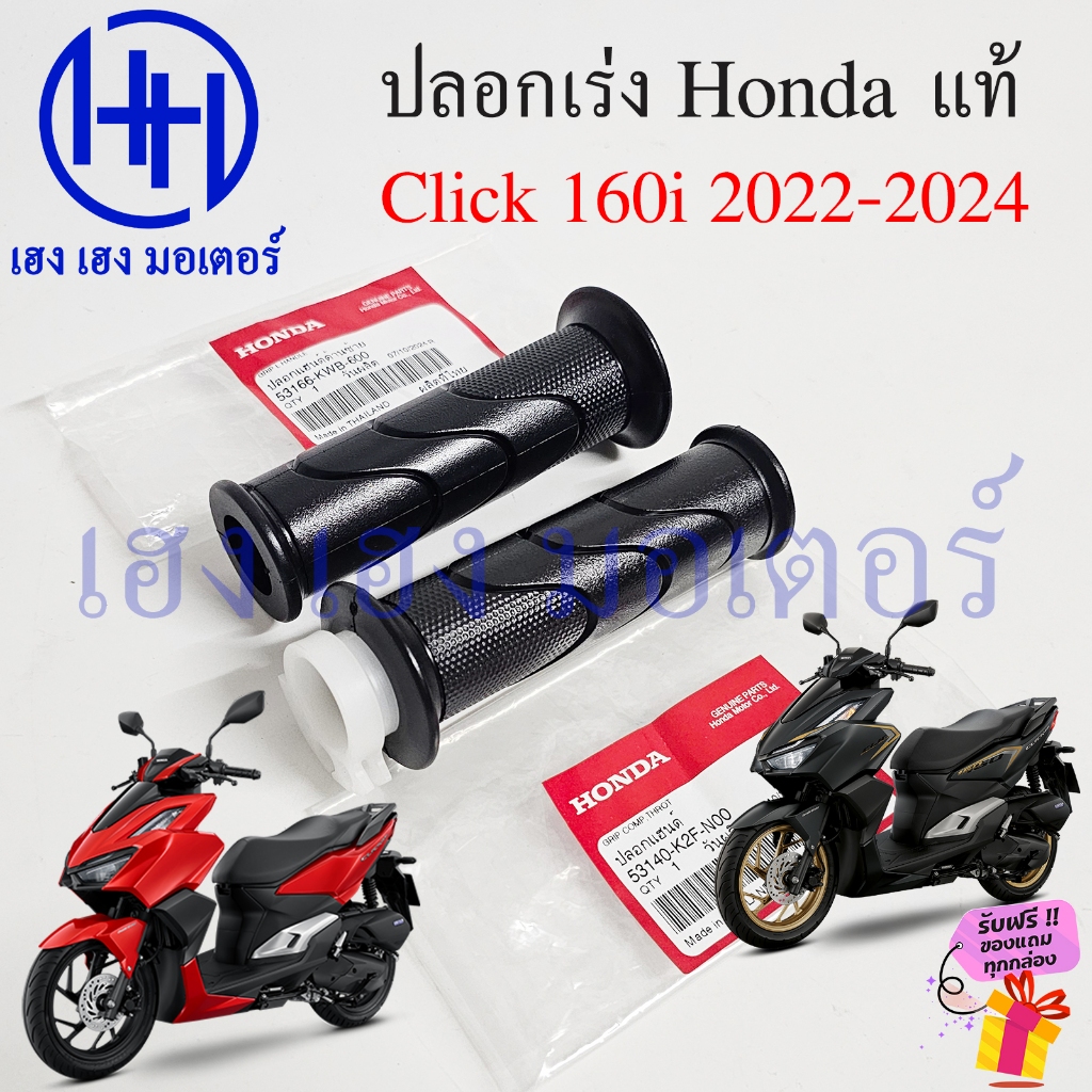 ปลอกแฮนด์ Click 160 2022-2024 แท้ Honda ขวา 53140-K2F-N00 ซ้าย 53166-KWB-600 Grip Hand Handle