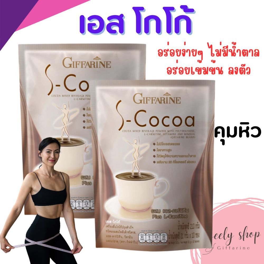 เครื่องดื่มโกโก้ สำเร็จรูป 90 Kcal / ซอง เข้มข้น ไม่มีน้ำตาล เอสโกโก้ หอม อร่อย ลงตัว