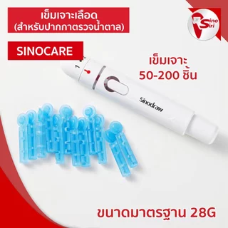 เข็มเจาะเลือด ปลอดเชื้อ SINOCARE สำหรับใช้กับปากกาเจาะของเครื่องตรวจน้ำตาล