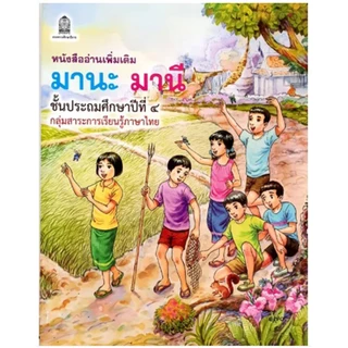 หนังสืออ่านเพิ่มเติม มานะ มานี ชั้น ป.1-6 (กระทรวงศึกษาธิการ)