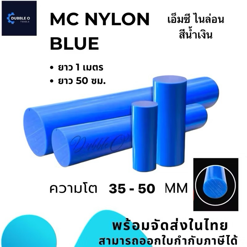 Mc nylon เอ็มซีไนล่อน โต 55-75 ยาว 50,100 สินค้าพร้อมจัดส่ง