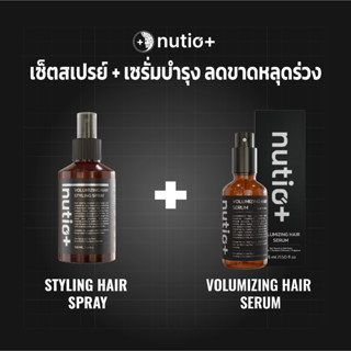[SET] Nutio+ Styling Hair Spray และ Hair Serum  ชุดยกโคนผม แ…