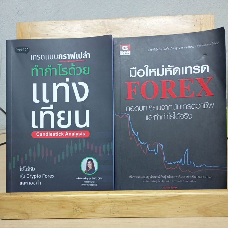 (ขายคู่ 2 เล่มค่ะ) เทรดแบบกราฟเปล่าทำกำไรด้วยแท่งเทียน + มือใหม่หัดเทรด Forex
