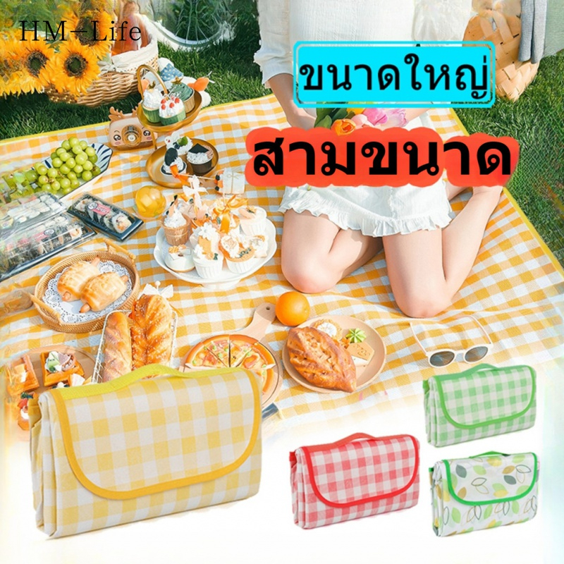 เสื่อปิกนิกกลางแจ้ง ทนต่อการสึกหรอ กันคราบ 3แบบ ขนาด150x200/150x100/200x200cm เสื่อปิคนิคพับได้ G2834