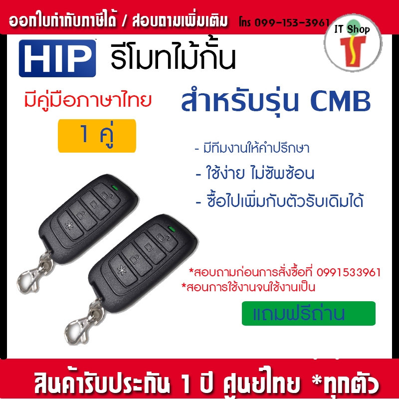 HIP RemoteHIP Remote Carpark for CMB รีโมทไม้กั้น สำหรับรุ่น CMB 3061 3063 3066 Carpark for CMB สำหร