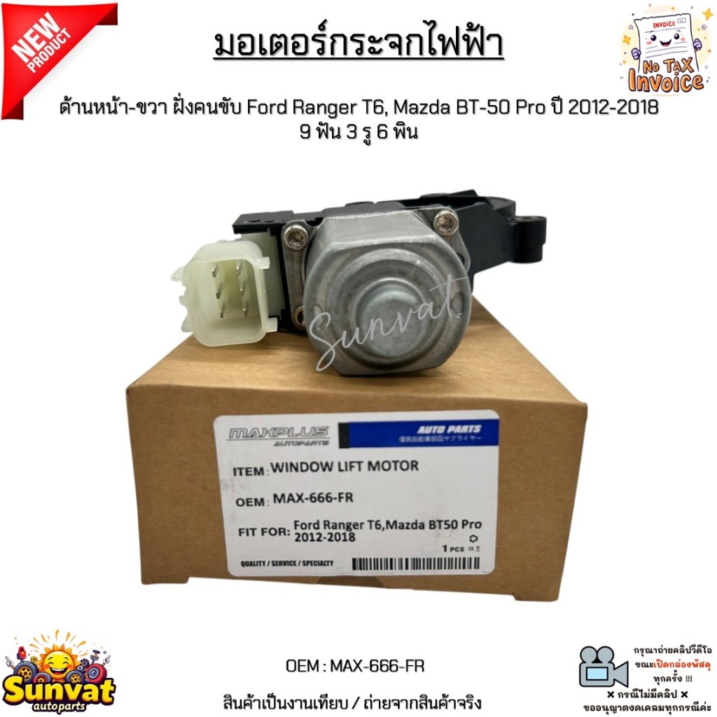 มอเตอร์กระจกไฟฟ้า ด้านหน้า-ขวา ฝั่งคนขับ Ford Ranger T6, Mazda BT-50 Pro ปี 2012-2018 9ฟัน 3รู 6พิน 