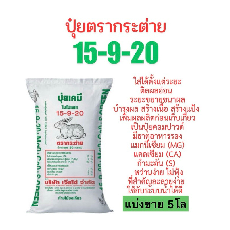 ปุ๋ยตรากระต่าย 15-9-20 (แบ่งขาย 5โล) ใช้บำรุงตั้งแต่ระยะติดผลอ่อน ระยะขยายขนาดผล ระยะบำรุงผล สร้างเน