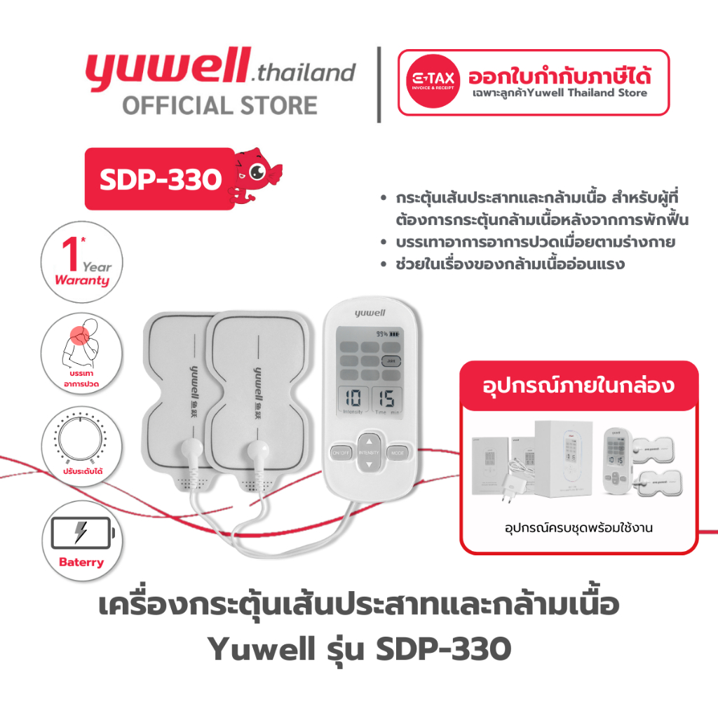 เครื่องกระตุ้นเส้นประสาทและกล้ามเนื้อ Yuwell รุ่น SDP-330 รับประกันศูนย์ไทย 1 ปี