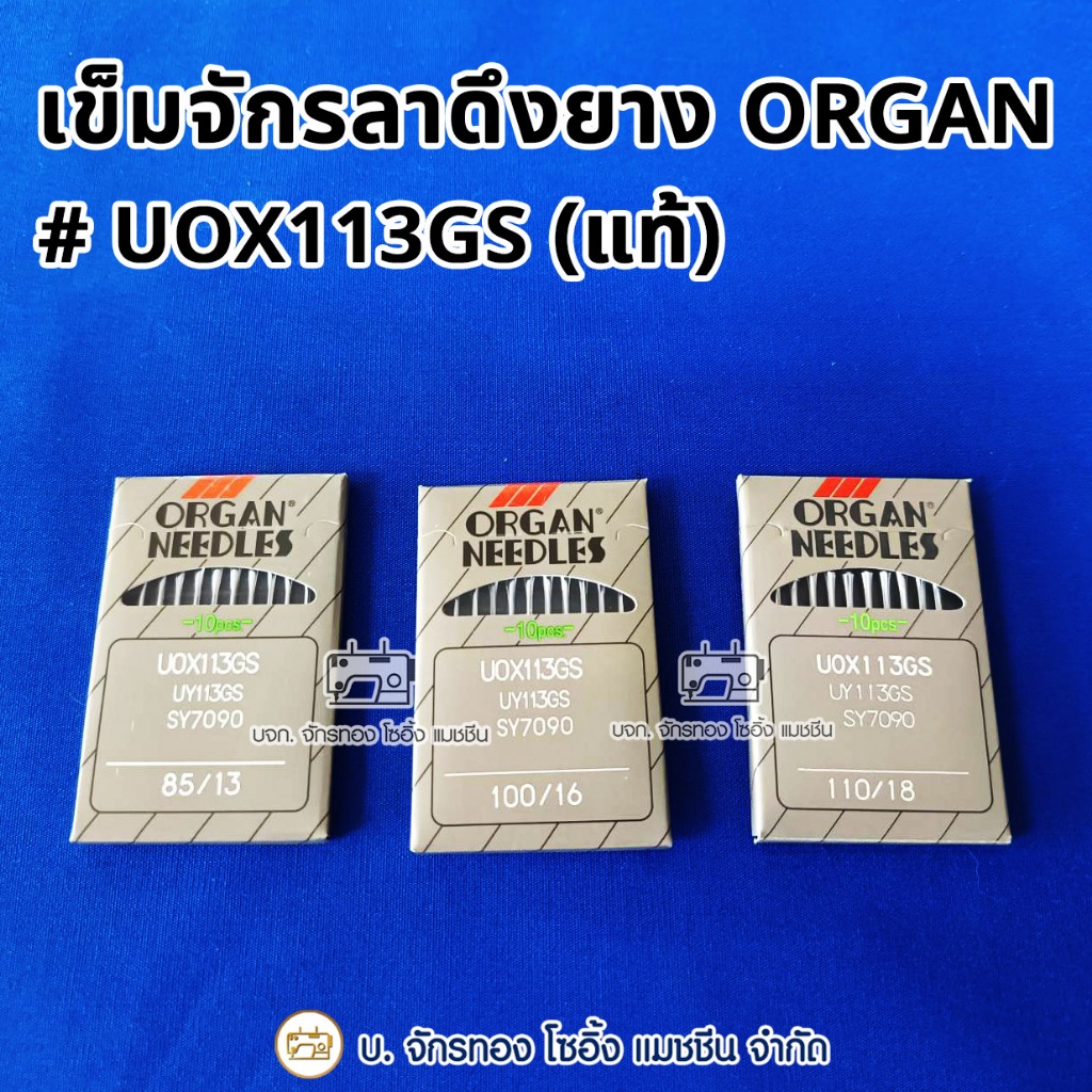 ORGAN NEEDLES เข็มจักรลาดึงยาง UOX113GS (แท้)