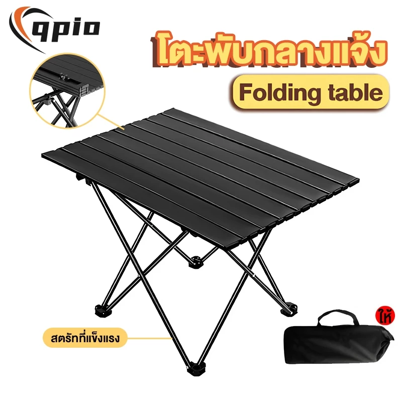 Qpio โต๊ะพับได้ โต๊ะแคมป์ปิ้ง กลางแจ้ง โต๊ะพกลางแจ้ง Folding table แบบพกพา พับได้ง่าย แคมป์ปิ้งปิกนิก