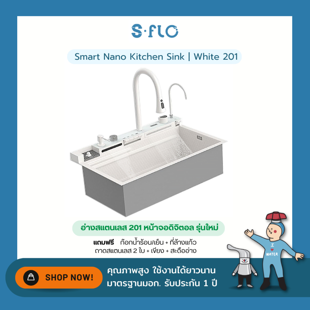 S-FLO Smart Sink อ่างล้างจาน สแตนเลส 201 | ขนาด 75 cm และ 80 cm มีหลายสี
