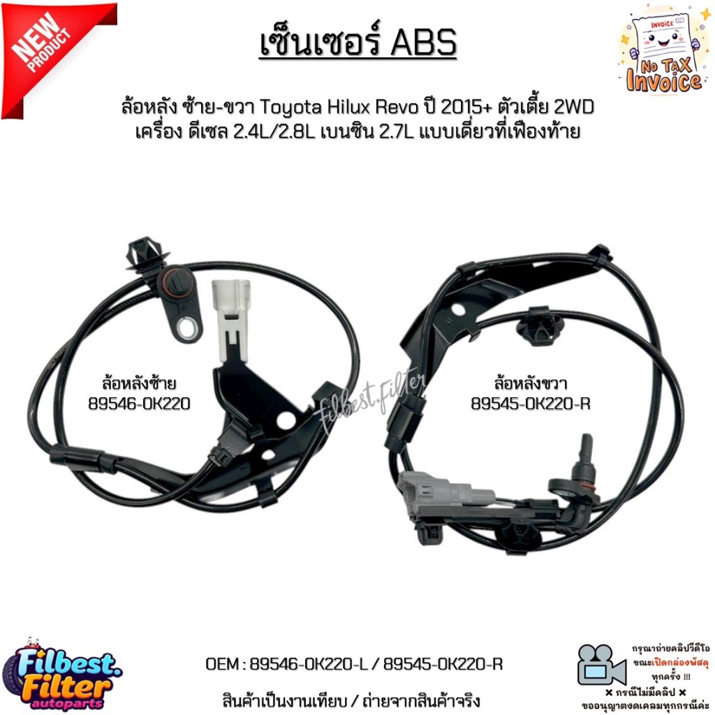 เซ็นเซอร์ ABS ล้อหลังซ้าย-ขวา Toyota Revo ปี15+ 2WD ดีเซล2.4/2.8L เบนซิน2.7L เดี่ยวที่เฟืองท้าย #895
