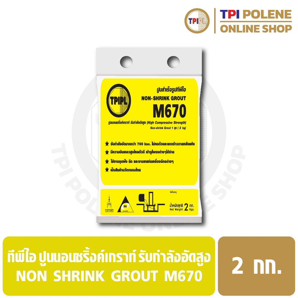ปูนนอนชริ้งค์เกราท์ รับกำลังอัดสูง ทีพีไอ Non Shrink Grout M670 ขนาด 2 กก.