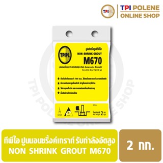 ปูนนอนชริ้งค์เกราท์ รับกำลังอัดสูง ทีพีไอ Non Shrink Grout M…
