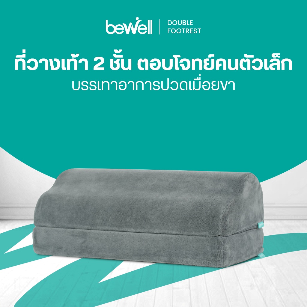 Bewell Ergonomic Footrest ที่วางเท้าเพื่อสุขภาพ ช่วยปรับท่านั่งให้เหมาะสม ช่วยให้เท้าไม่ลอย นุ่มสบายเท้า