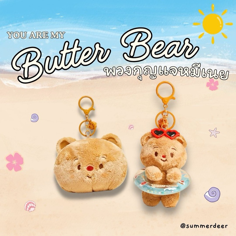 Summerdeer พวงกุญแจหมีเนย better bear สีน้ำตาลสุดน่ารัก มาพร้อมห่วงยาง /กระเป๋าใส่airpod /ใส่เหรียญ