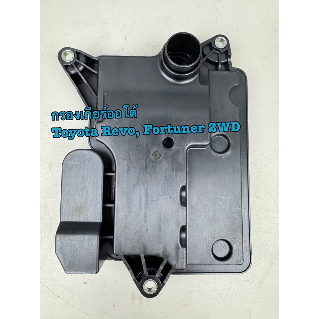 กรองกียร์ออโต้ BLV TOYOTA REVO 2WD 6เกียร์ คอเตี้ย / Commuter คอมมูเตอร์/ Fortuner 2WD รหัส T0016