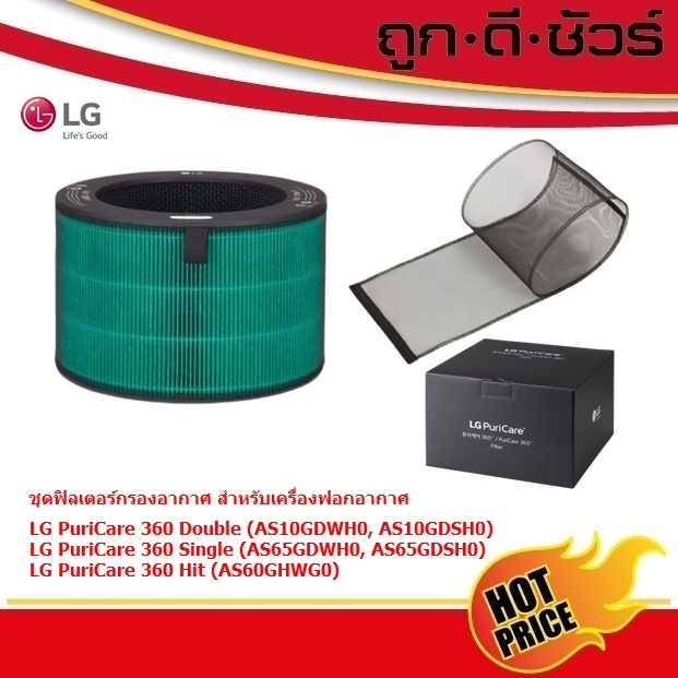 LG ของแท้ ชุดฟิลเตอร์กรองอากาศ PFSDNC01 สำหรับเครื่องฟอกอากาศ LG Puricare 360 (AS10GD, AS65GD,AS60GH