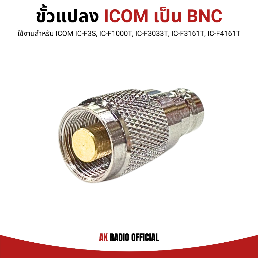 ขั้วแปลงเสาวิทยุสื่อสาร ICOM ราชการ TO BNC สำหรับ IC-F3S, IC-F1000T, IC-F3033T, IC-F3161T, IC-F4161T - รูปที่ 2