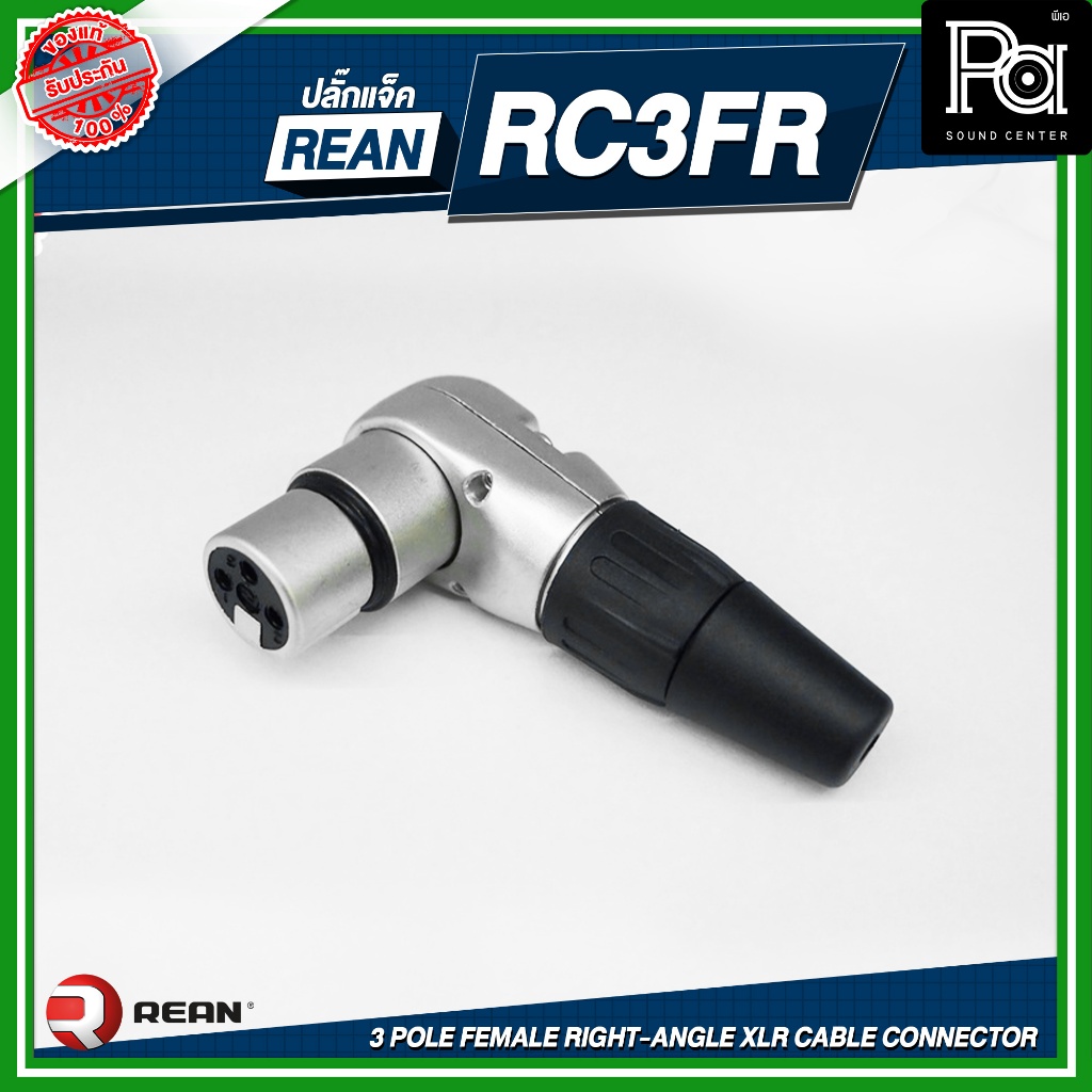 REAN RC 3FR 3 pole female right-angle XLR cable connector RC3F ปลั๊ก XLR เมีย ตัวงอ สีเงิน NEUTRIK