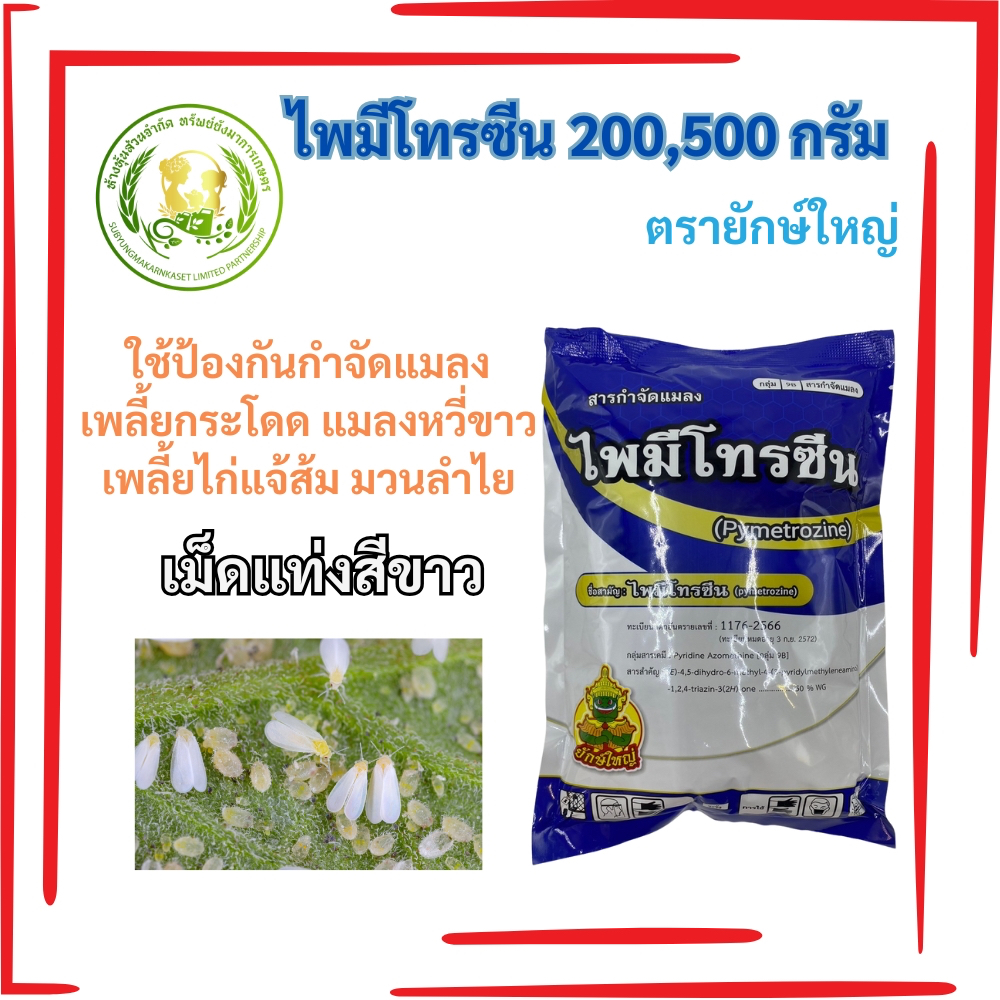 ไพมีโทรซีน ตรายักษ์ใหญ่ ขนาด 200 และ 500 กรัม เพลี้ยกระโดด เพลี้ยจักจั่นฝ้าย มะม่วง เพลี้ยจักจั่นฝอยทุเรียน เพลี้ย