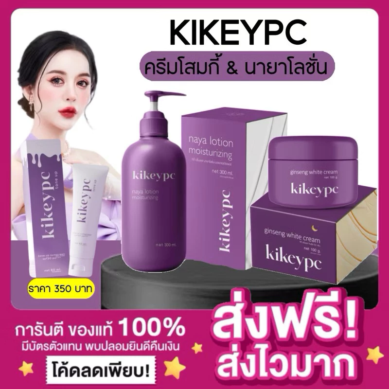 [ลดในไลฟ์ พร้อมส่ง ของแท้‼️]นายาโลชั่น Kikeypc Naya Lotion โสมกี้ โลชั่นนายา ผิวขาว ลดรอยแตกลาย โลชั่นโสมกี้ ผิวชุ่มชื้น