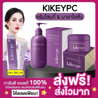 [ลดในไลฟ์ พร้อมส่ง ของแท้‼️]นายาโลชั่น Kikeypc Naya Lotion โสมกี้ โลชั่นนายา ผิวขาว ลดรอยแตกลาย โลชั่นโสมกี้ ผิวชุ่มชื้น