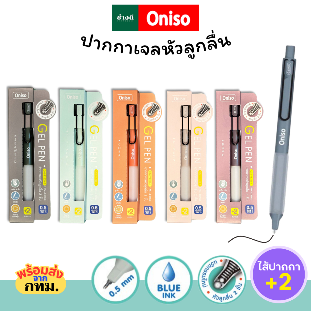 Oniso ปากกาเจล 9133B พร้อมไส้เปลี่ยน 2 ไส้ หมึกน้ำเงิน 0.5 มม. หมึกแห้งไว ปากกาโอนิโซะ (แบบกล่อง)