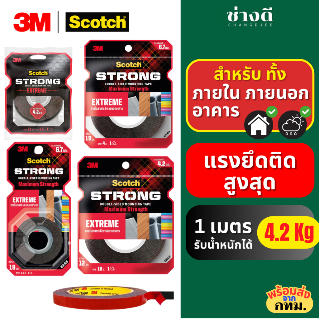3M Scotch Extreme Tape สก๊อตช์ เทปกาว 2 หน้าแรงยึดติดสูง ติดได้ทั้งภายในและภายนอกอาคาร