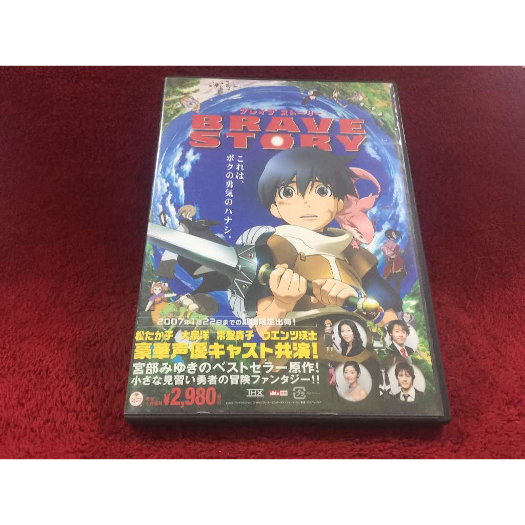 DVD สากล Brave Story สภาพตามรูปปก ZD25-95