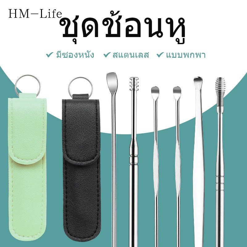 ปลอกหูฟัง ปลอกหูฟังสแตนเลสมืออาชีพ ครบชุด 6 ชิ้น เครื่องมือทำความสะอาดหู เลือกหู 6-in-1 (จัดส่งจากประเทศไทย) G2731