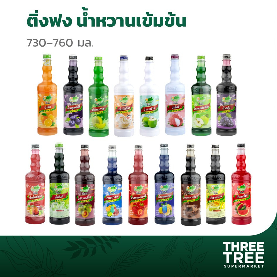 ไซรัป ติ่งฟง น้ำผลไม้หวานขวด เข้มข้น 100% ตรา  DING FONG ขนาด 730 - 760 มล. ไซรัปน้ำติ่งฟง