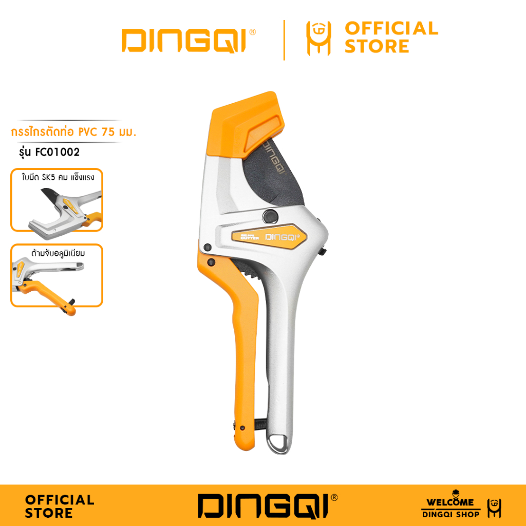DINGQI กรรไกรตัดท่อ PVC 75mm. รุ่น FC01002