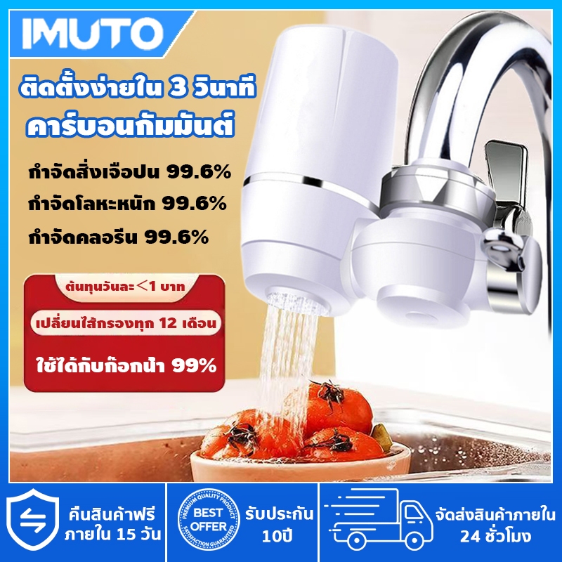IMUTO Water Purifier เครื่องกรองต่อปลายก๊อกน้ำ ใช้ในครัวเรือน ดื่มน้ำสะอาดได้โดยตรง ใช้ติดหัวก๊อก
