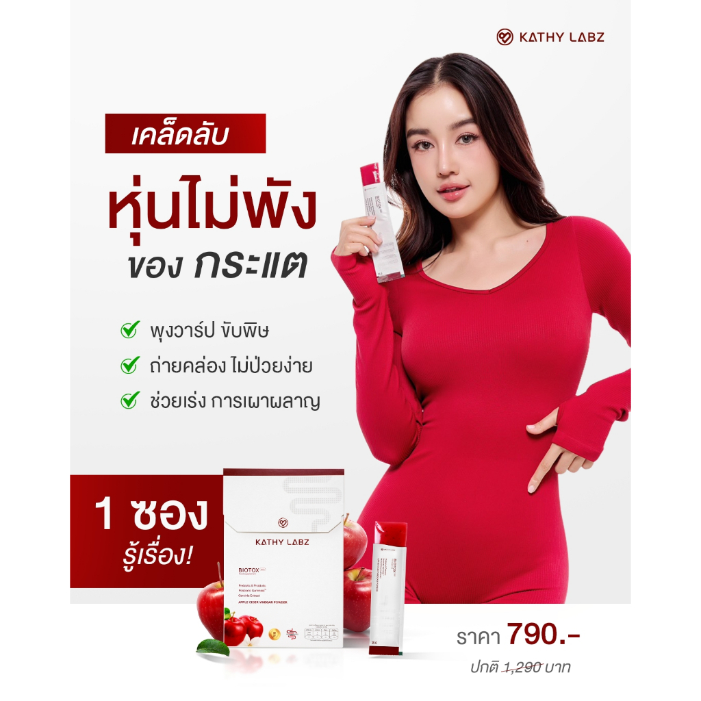 [1 กล่อง] KATHY LABZ BIOTOX JELLY FOOD SUPPLEMENT สุขภาพที่ดี เริ่มต้นที่การขับถ่าย