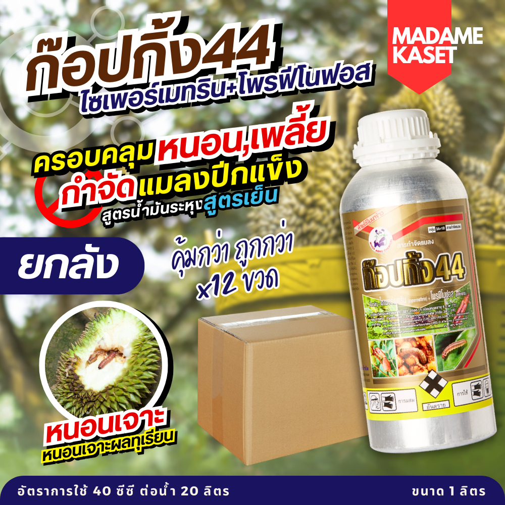 ยกลังx12ขวด**จำกัดออเดอร์ละ 1 ลัง** | ก๊อปกิ้ง (ไซเพอร์เมทริน + โพรฟีโนฟอส) สูตรพิเศษน้ำมันระหุง สูตรเย็น มีสารเพิ่มฤทธิ