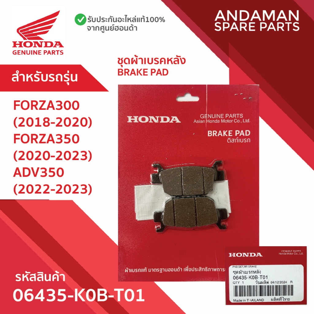 ผ้าเบรค 06435-K0B-T01 อะไหล่มอเตอร์ไซค์แท้ ฮอนด้า 100% ผ้าเบรคหลัง HONDA FORZA300 FORZA350 ADV350