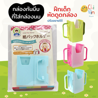 🧃กล่องกันบีบ ที่ใส่กล่องนม นมกล่อง น้ำผลไม้ พลาสติกแบบแข็งนม…