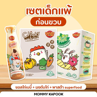 KAPOOKTHONG เซตเด็กแพ้ก่อนขวบ Top 8 Free ซอสไก่เบบี๋ ผงตับผส…