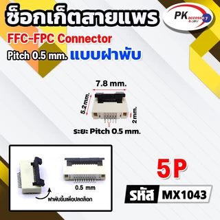 ซ็อกเก็ตสายแพร แบบฝาพับ Pitch 0.5 mm FFC-FPC Connector ขนาด 4P- 60P