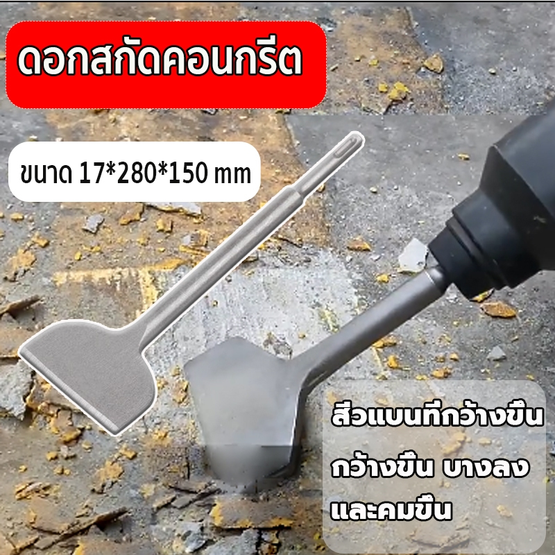 ดอกสกัดปากแบน ดอกสกัดคอนกรีต ดอกรื้อถอนทองแดง รื้อถอนมอเตอร์เก่า สิ่วค้อน มุมกว้าง 3 นิ้ว ดอกสกัดปูน (ขนาด17x280x150mm)