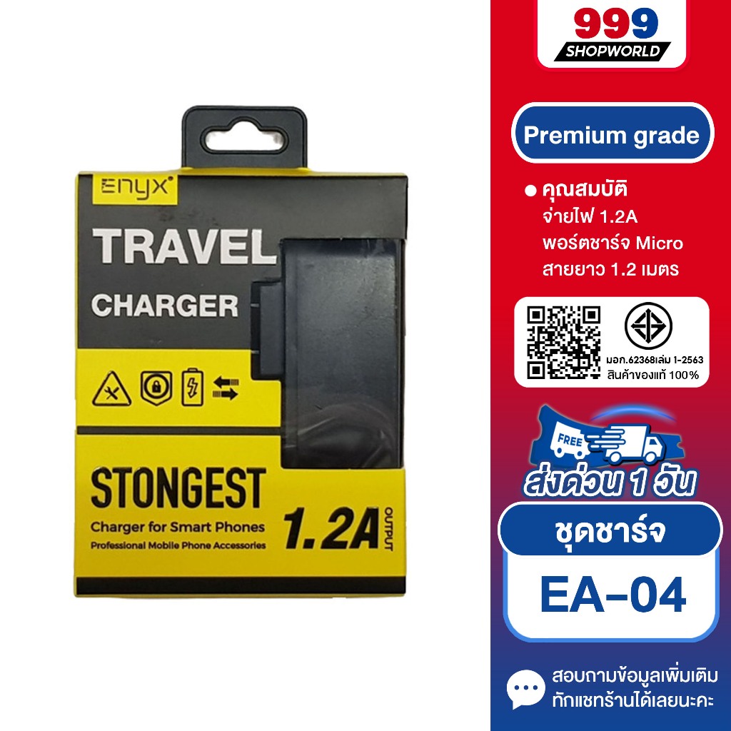 ชุดชาร์จ Enyx รุ่น EA-04  ชุดชาร์จมือถือแบบมีสาย *รองรับพอร์ท Micro USB* (999Shopworld)