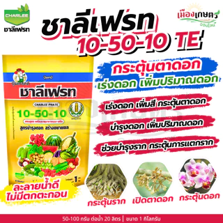 ชาลีเฟรท 13-0-46 / 30-10-10 / 20-20-20 / 0-0-50 / 0-0-60 / 15-0-0 / 0-52-34 1 กิโลกรัม เร่งต้น เร่งใย ใบเขียว แตกใบ เร่ง