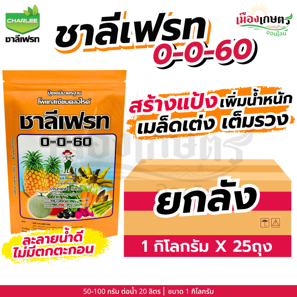 (ยกลัง) ชาลีเฟรท ชาลีโกร โซลูม๊อบ 0 0 60 1กิโลกรัม X25  ปุ๋ยโพแทสเซียม ปุ๋ยเคมี ปุ๋ยเกล็ดชนิดผง โพแทสเซียมคลอไรด์ เพิ่มป