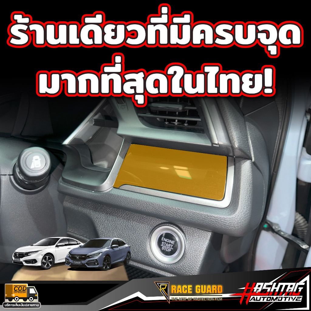 ฟิล์มกันรอยภายใน Honda Civic FC / FK ก่อนและหลัง Minor Change รุ่นปี 2016-2019 ฮอนด้า ซีวิค ราคา ถูกที่สุด ดีลบีเคเค แกลเลอรีภาพที่ 7