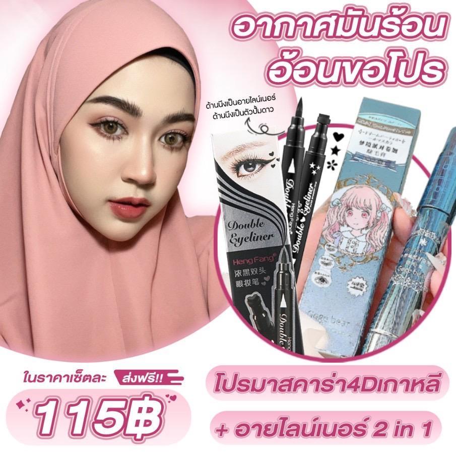 มาสคาร่า4Dเกาหลี+อายไลน์เนอร์ 2 in 1 (โปรสุดคุ้ม) สร้างมิติของดวงตา กันน้ำ กันเหงื่อ(สินค้าพร้อมส่งในไทย)