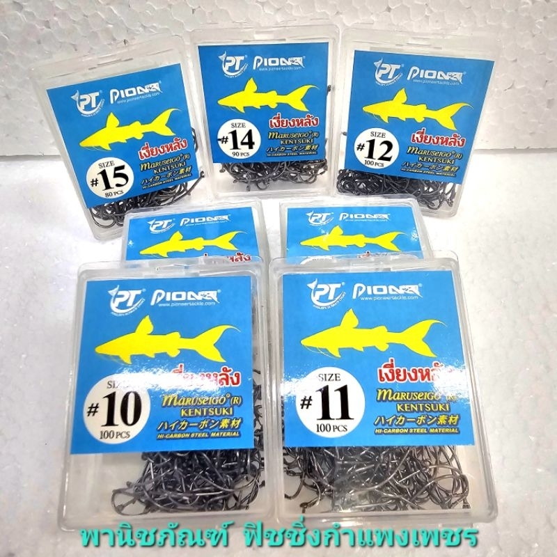 เบ็ดเงี่ยงหลัง ไพโอเนียร์  มารูเชโกะ เคนซูกิ แบบมีห่วง  HI-CARBON STEEL